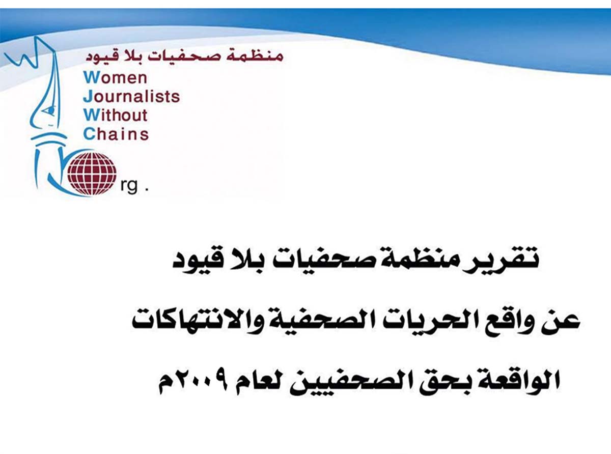 صحفيات بلا قيود ترصد 256 حالة انتهاك ضد الصحافة في العام 2009 وتصفتها بـ&quot;الخطيرة وغير المسبوقة&quot;