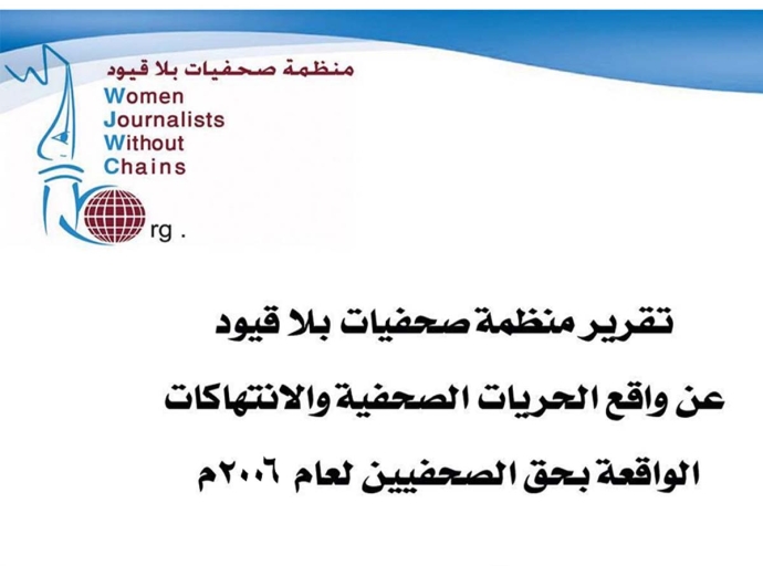 صحفيات بلا قيود ترصد 67 حالة انتهاك بحق الصحافة في 2006