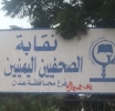 اليمن: الاستيلاء على مبنى نقابة الصحفيين جنوبي البلاد 
