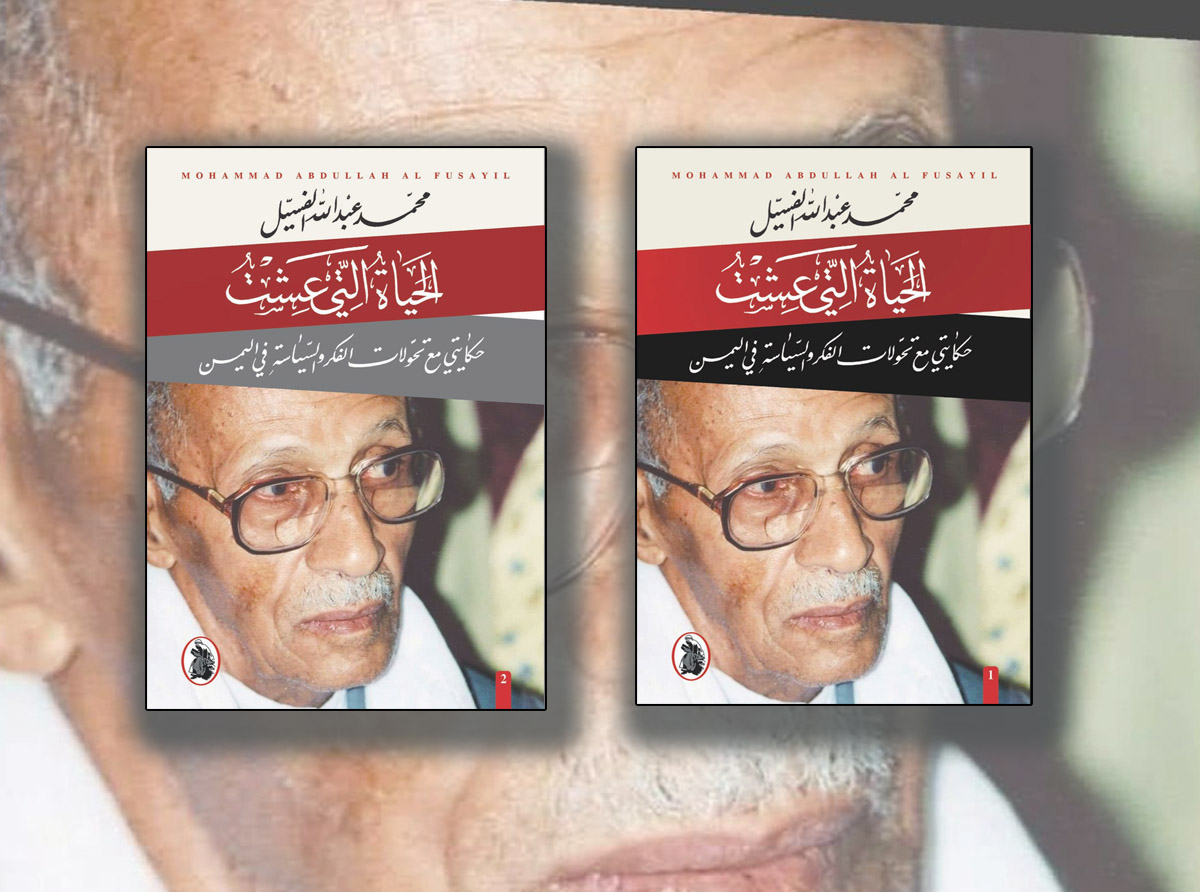 &quot;الحياة التي عشت.. تحولات الفكر والسياسة باليمن&quot;.. كتاب السياسي الفسيل للذكرى والقدوة 
