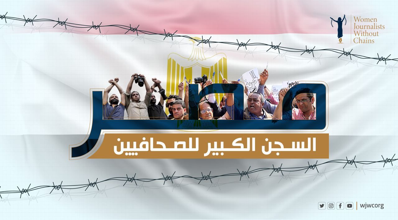 مصر: ترسانة القمع والتعتيم