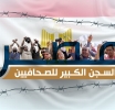 مصر: السجن الكبير للصحافيين