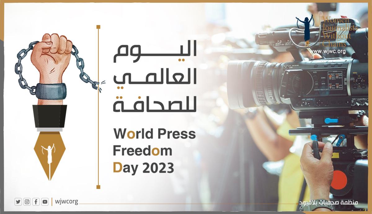 اليوم العالمي لحرية الصحافة 