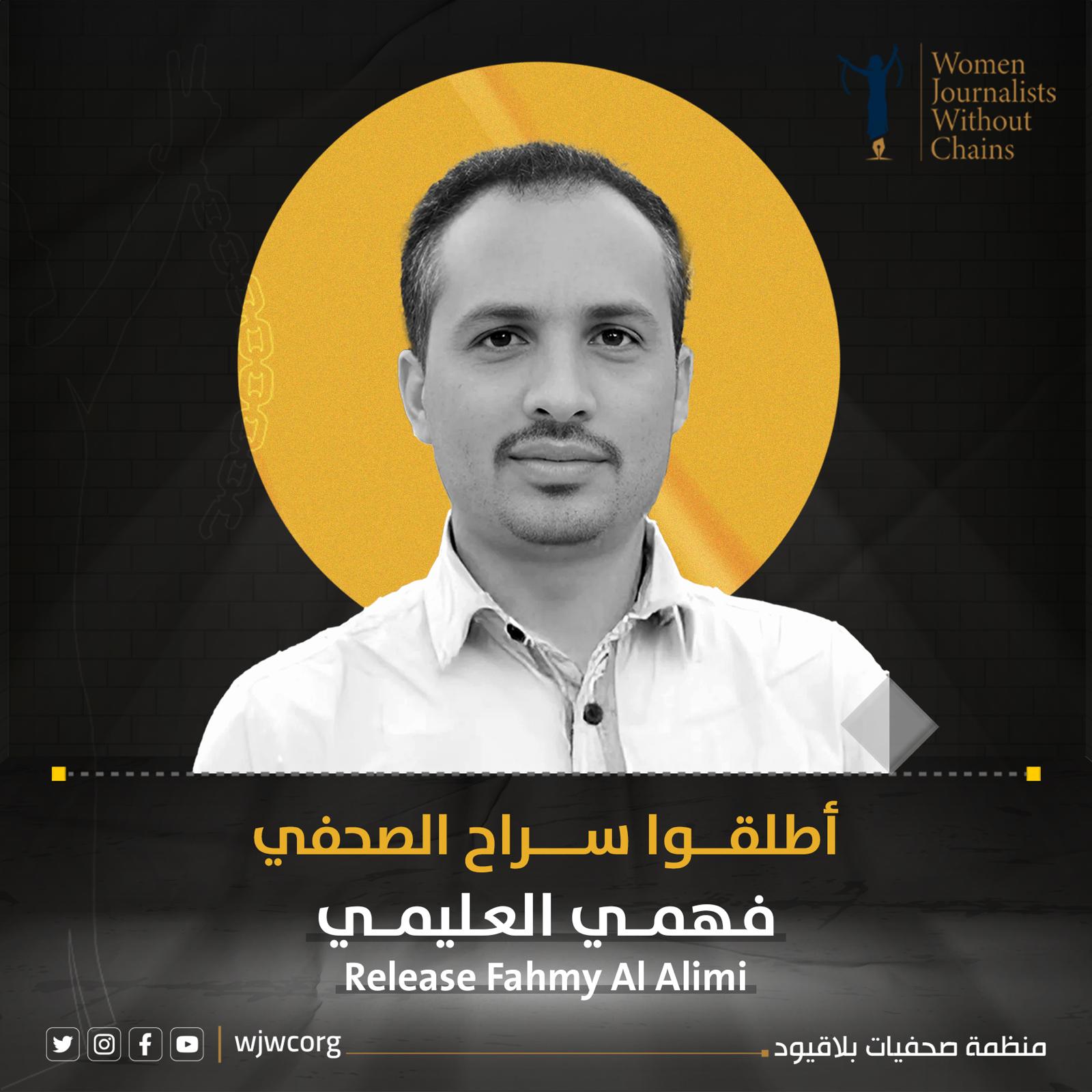 اليمن: صحفيات بلا قيود تدين اختطاف الصحفي فهمي العليمي 