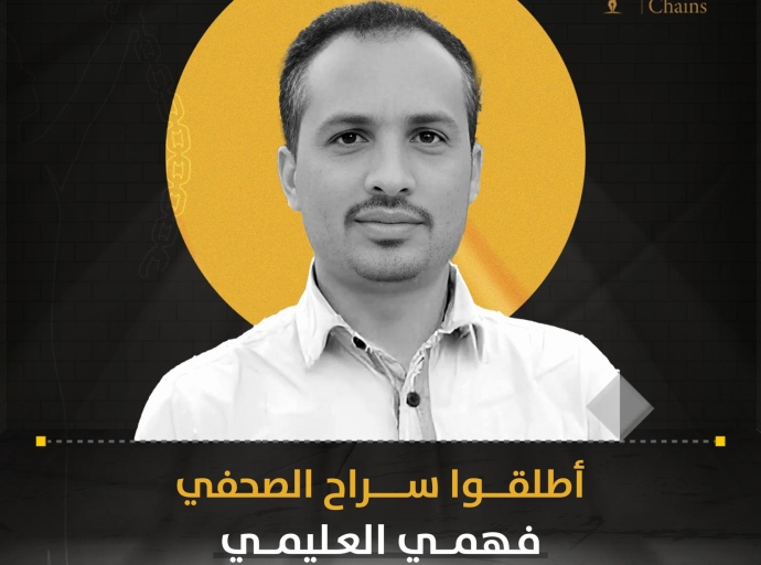 اليمن: صحفيات بلا قيود تدين اختطاف الصحفي فهمي العليمي 