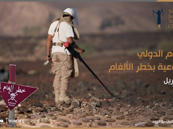 بيان &quot;صحفيات بلاقيود&quot; بمناسبة اليوم الدولي للتوعية بخطر الألغام