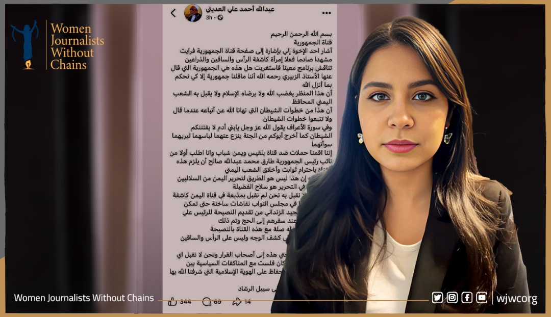 Campaign of Intimidation and Defamation Against Ahd Yassin Draws WJWC’s Denunciation